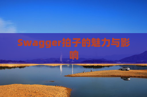 Swagger拍子的魅力与影响